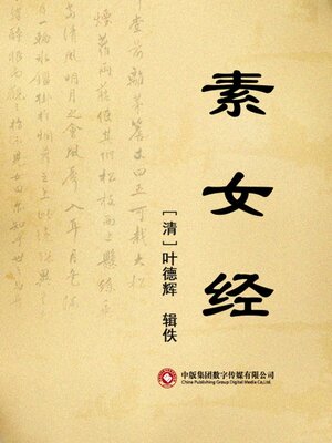 cover image of 素女经